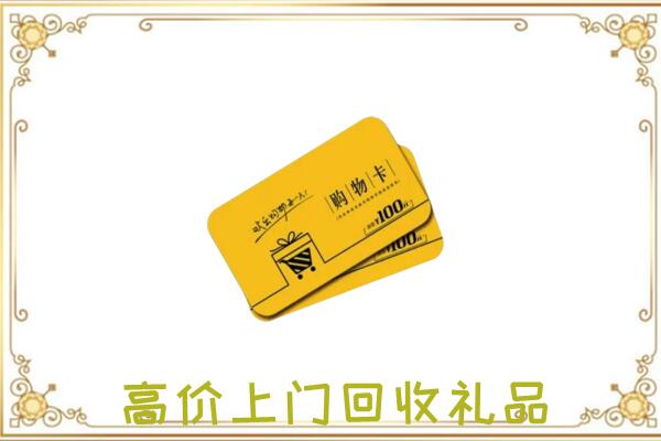 玉林周边回收购物卡